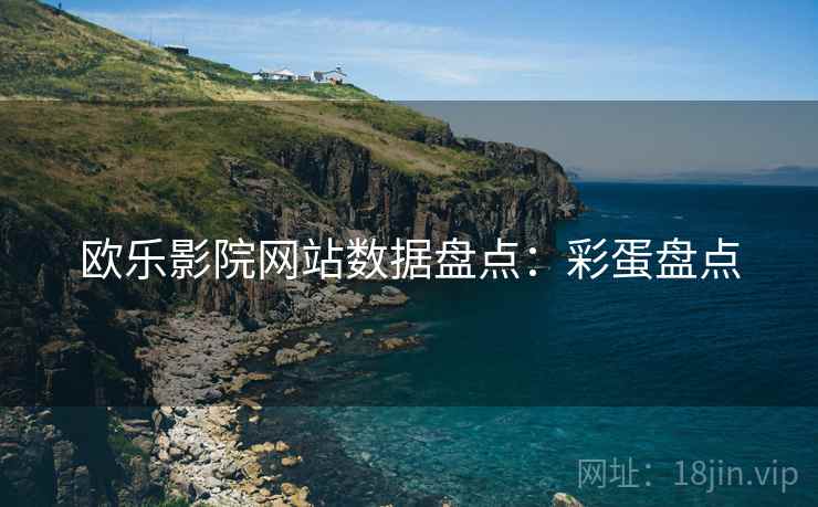 欧乐影院网站数据盘点：彩蛋盘点