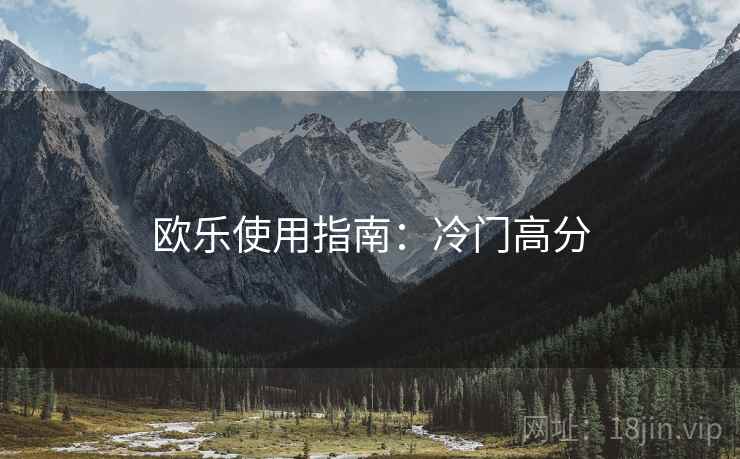 欧乐使用指南：冷门高分