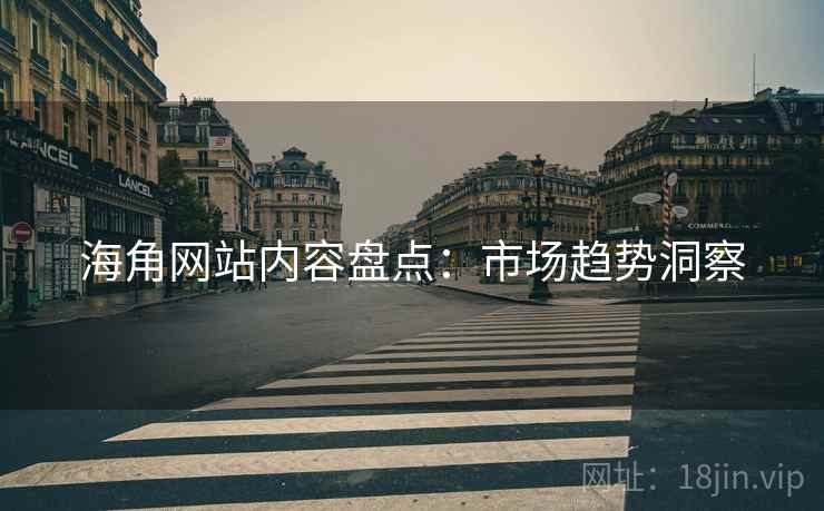 海角网站内容盘点：市场趋势洞察