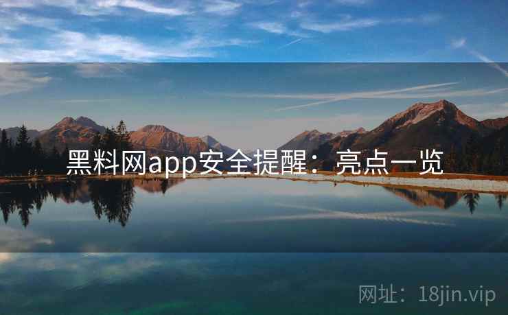 黑料网app安全提醒：亮点一览