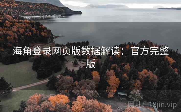 海角登录网页版数据解读：官方完整版