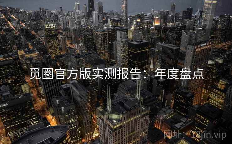 觅圈官方版实测报告：年度盘点